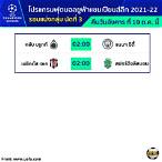 โปรแกรมยูฟ่าแชมเปียนส์ลีก 2022